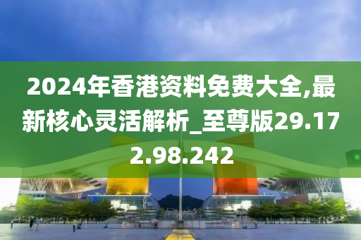 2024香港全年免费资料,可靠数据解释定义_交互版85.349