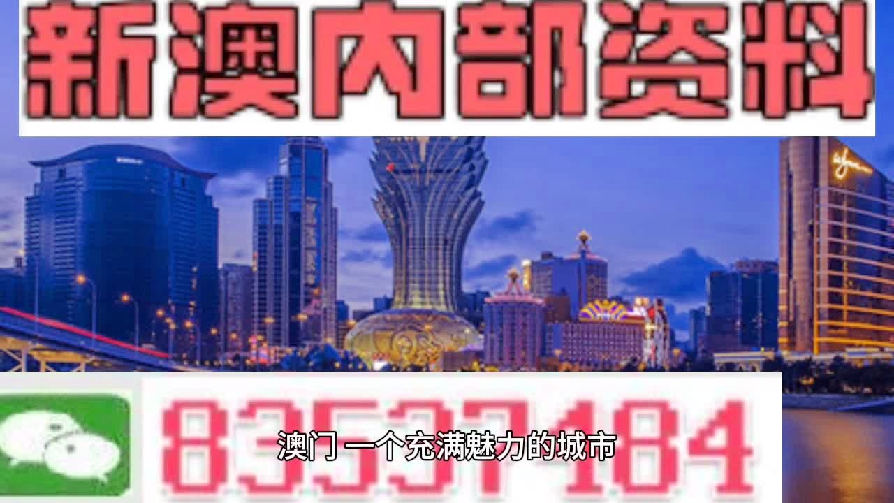 澳门最准的资料免费公开,安全性策略解析_进阶版12.841